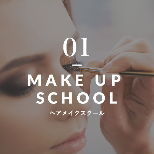 01 ヘアメイクスクール
