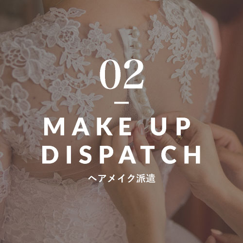 02 ヘアメイク派遣