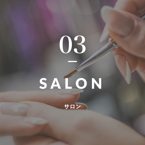 03 サロン