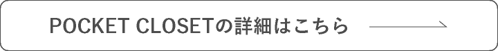 POCKET CLOSETの詳細はこちら