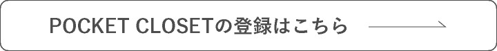 POCKET CLOSETの登録はこちら